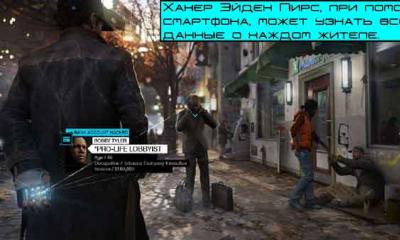 Watch Dogs - plot, gameplay, pros and cons of the game