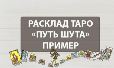 The path of the Tarot: features of the layout, an example of fortune telling
